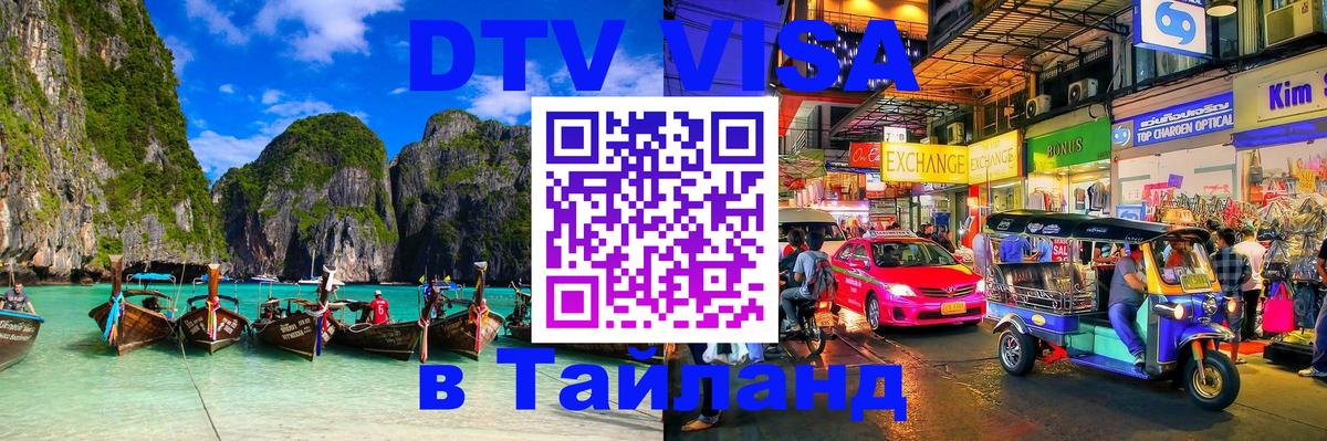 DTV Visa Thailand — прайс и условия, виза без дополнительных документов - Амстердам  06.12.2025 